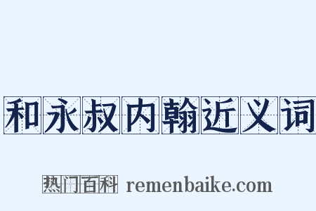 和永叔内翰近义词是什么意思的图片